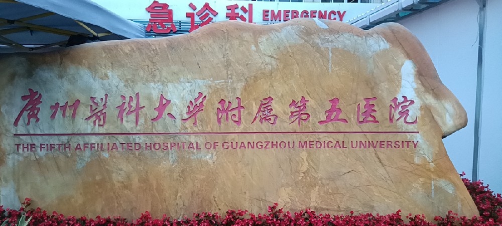 2021年為廣州醫科大學附屬第五醫院提供安全檢查解決方案